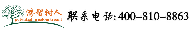 插逼黄片北京潜智树人教育咨询有限公司